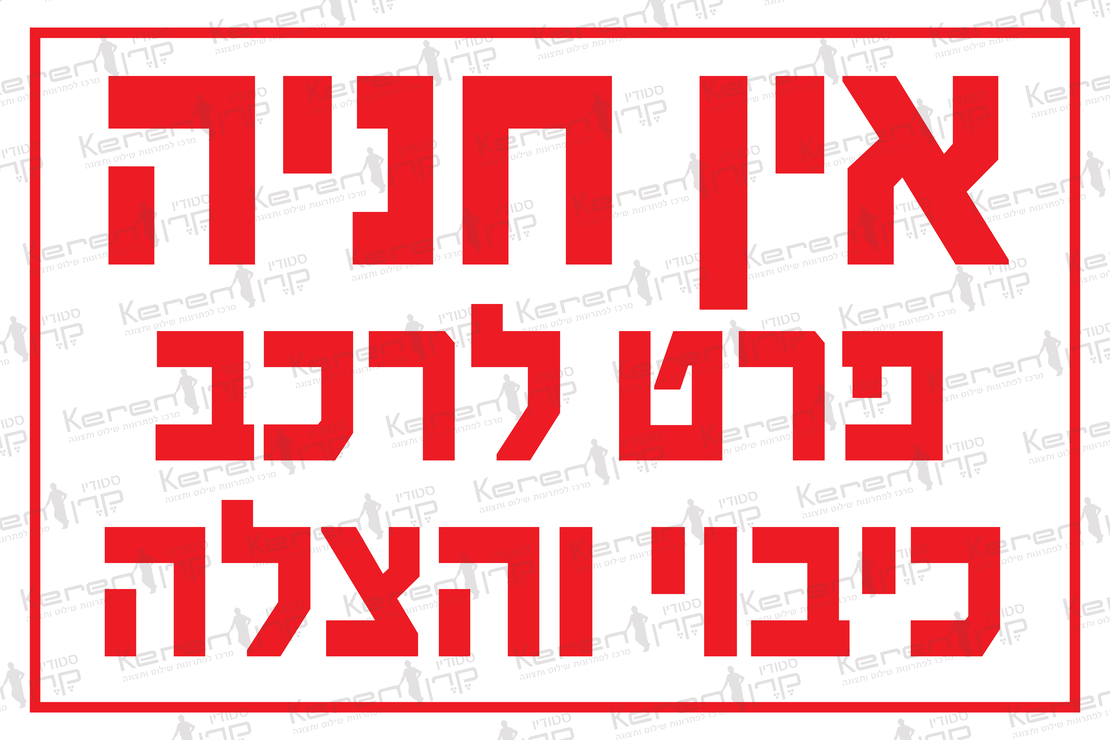 אין חניה פרט לרכב כיבוי והצלה