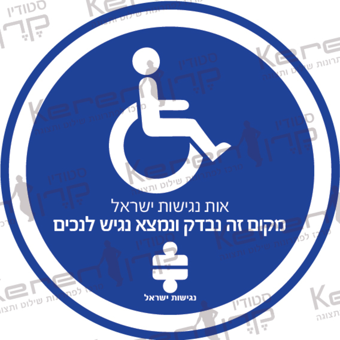 אות נגישות ישראל מקום זה נבדק ונמצא נגיש לנכים