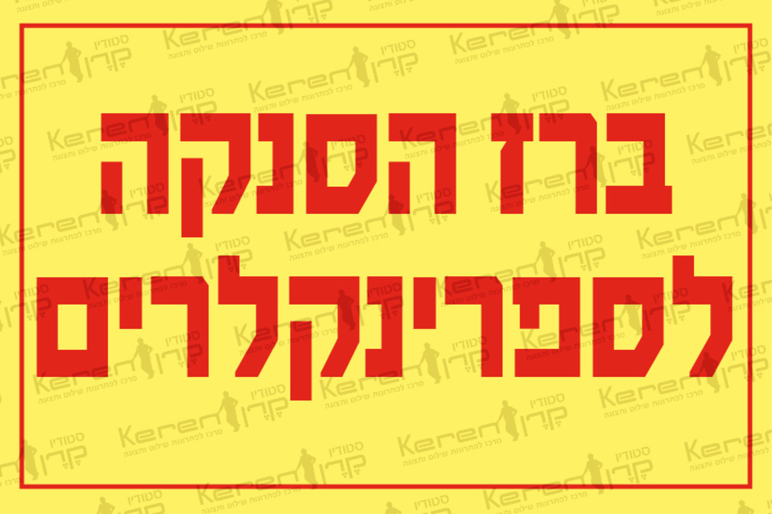 ברז הסנקה לספרינקלרים