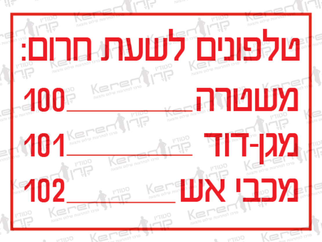 טלפונים לשעת חירום - משטרה 100 , מדא 101 , כיבוי אש 102