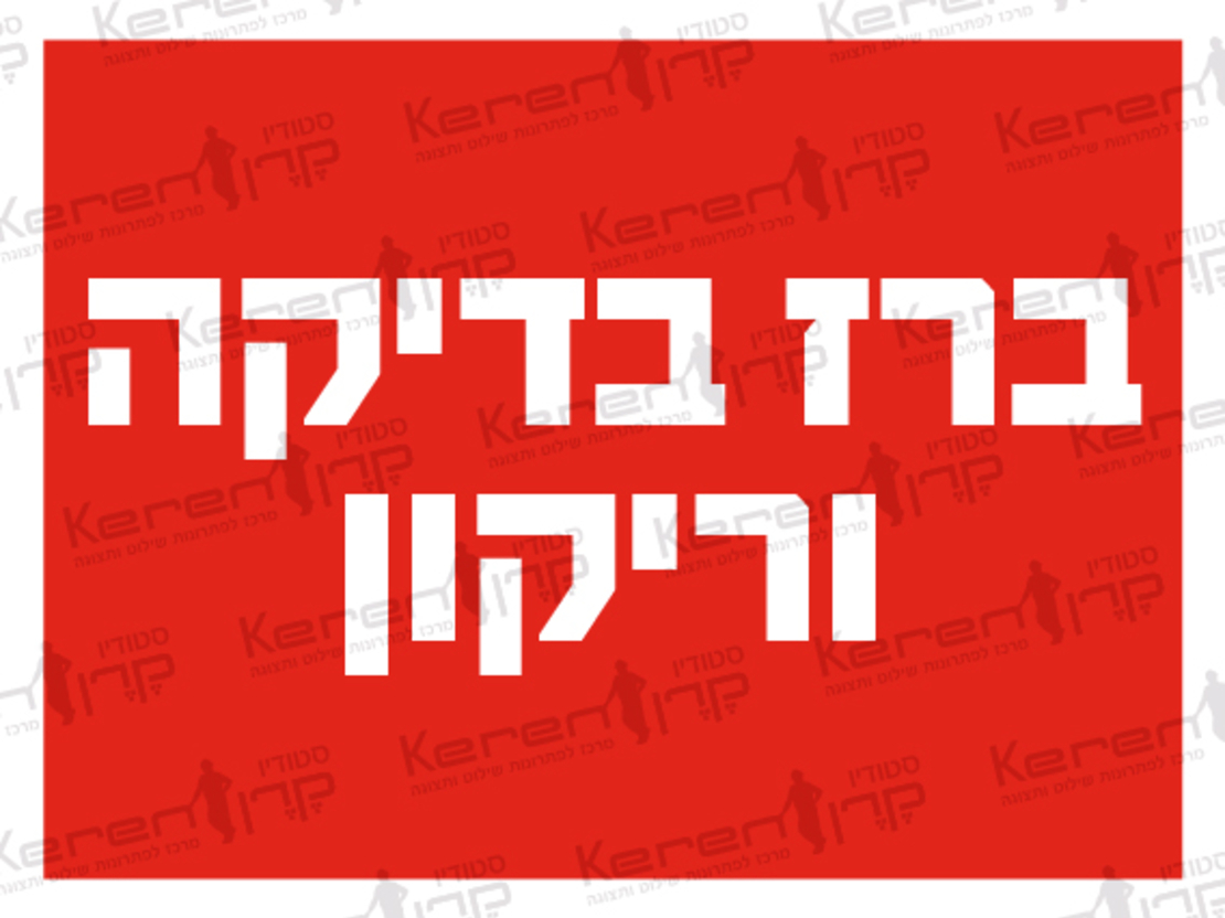 ברז בדיקה וריקון מערכת כיבוי אוטומטית ברז זה יפתח ע