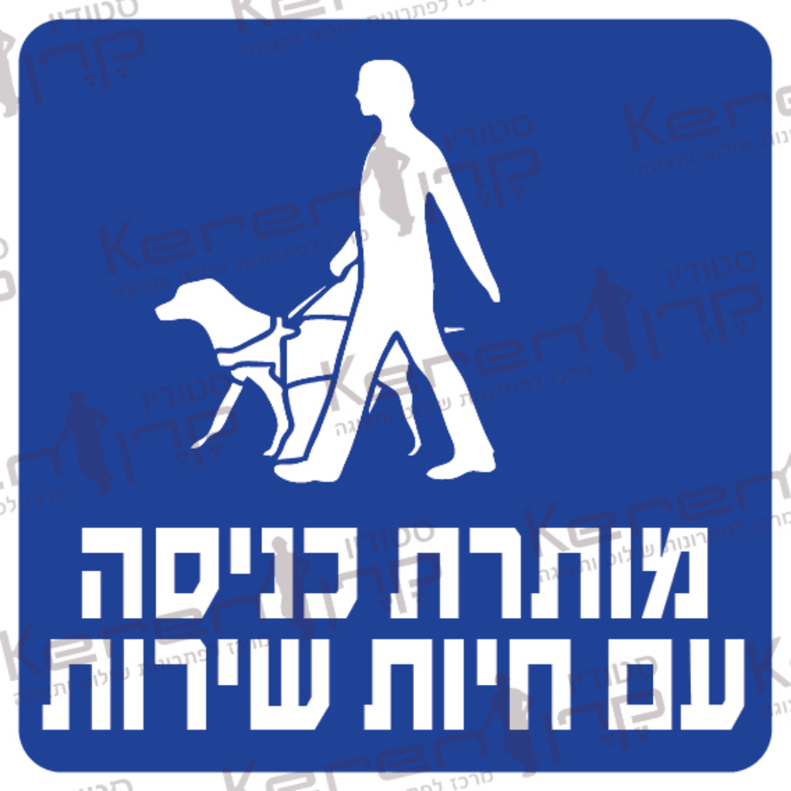 מותרת כניסה עם חיות שירות