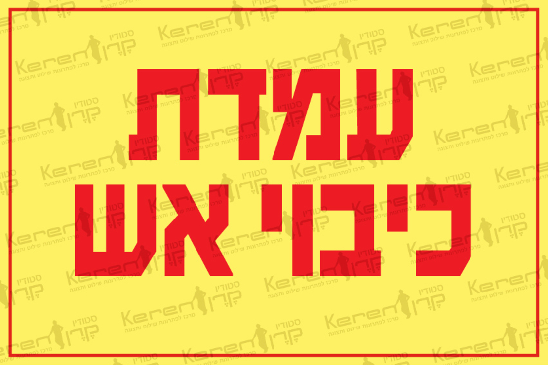 עמדת כיבוי אש
