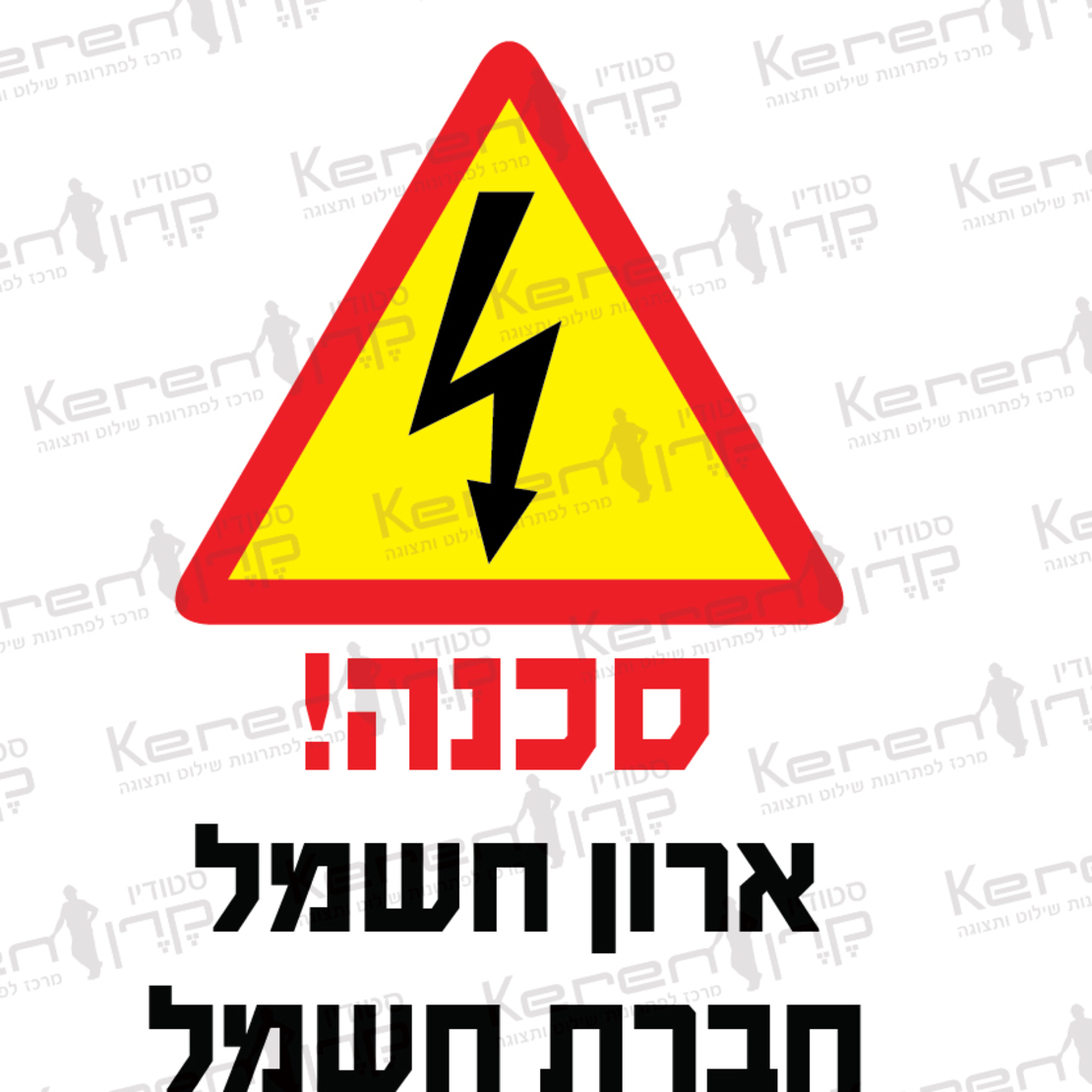 סכנה ארון חשמל חברת חשמל
