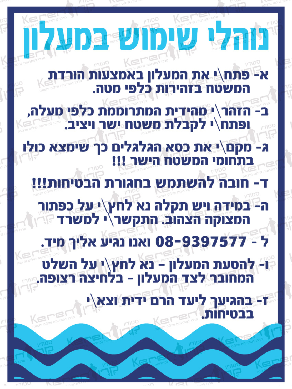 נוהלי שימוש במעלון