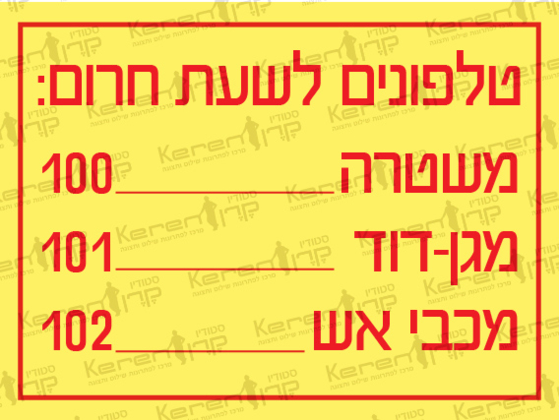 טלפונים לשעת חירום