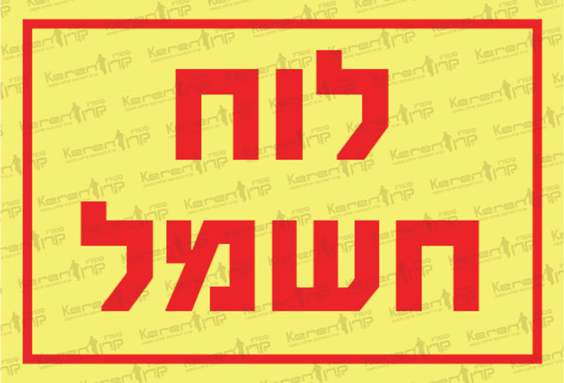 לוח חשמל