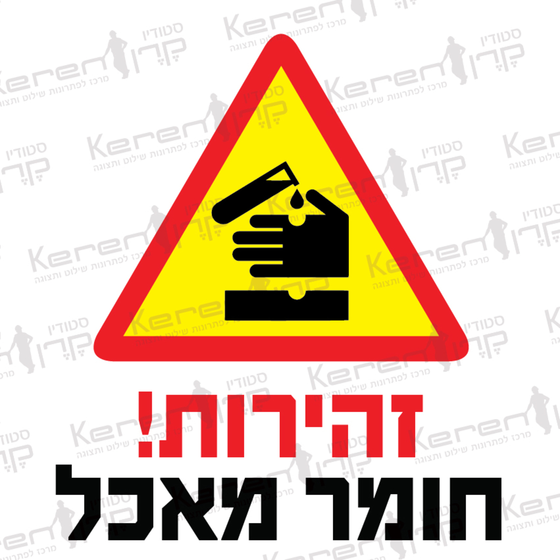 זהירות חומר מאכל