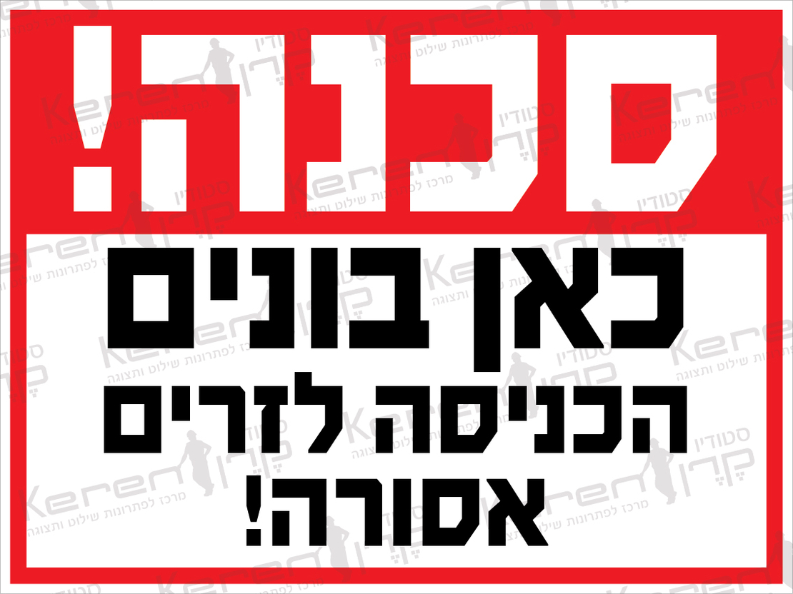 סכנה כאן בונים הכניסה לזרים אסורה