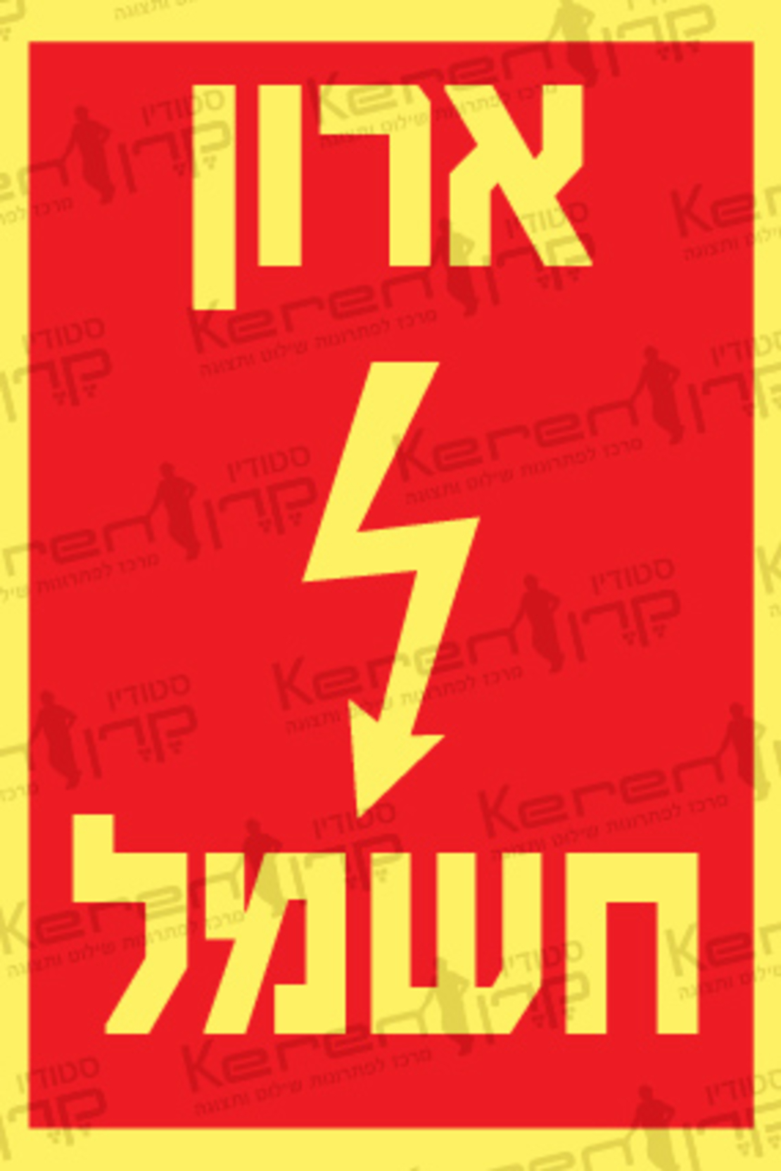 ארון חשמל