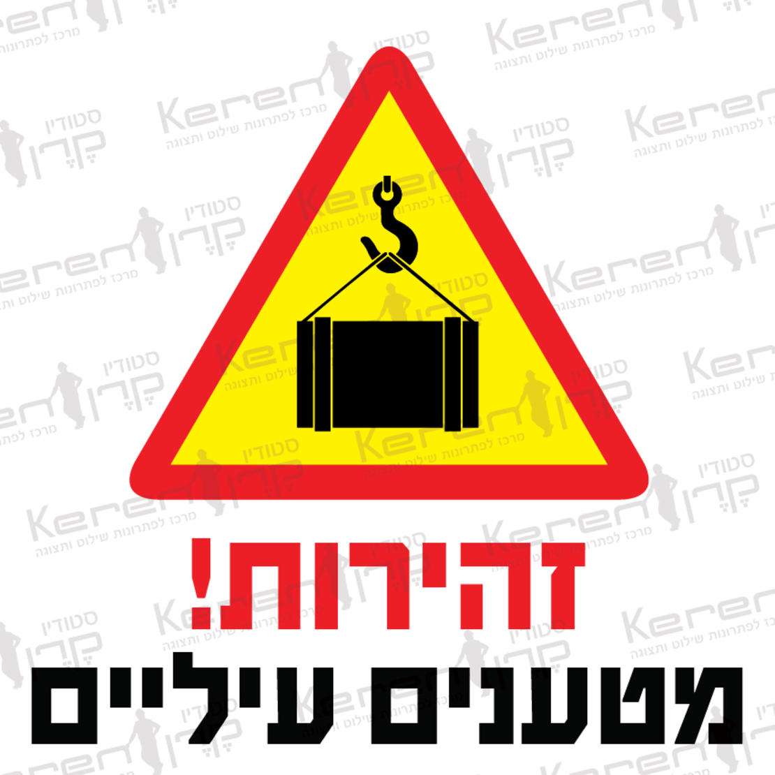 זהירות מטענים עיליים