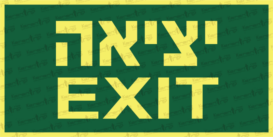 יציאה - EXIT