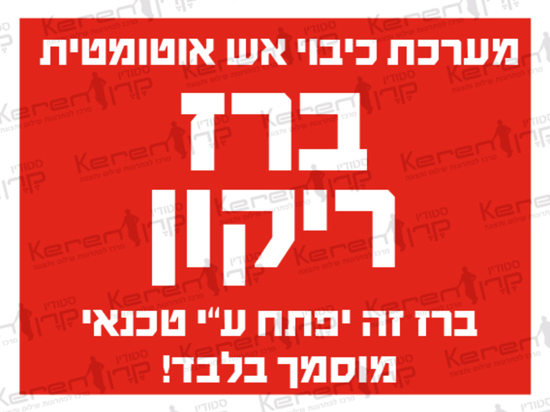 ברז ריקון מערכת כיבוי אש אוטומטית ברז זה יפתח ע