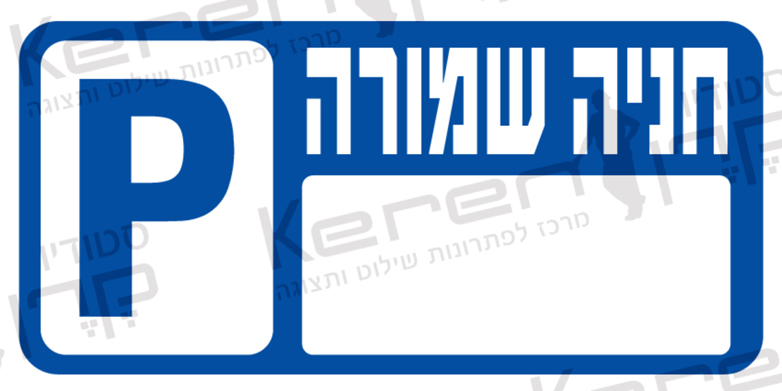 חניה שמורה