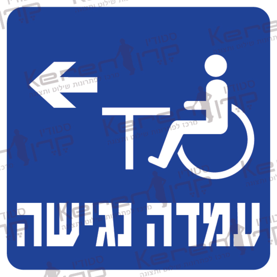 עמדה נגישה חץ שמאלה