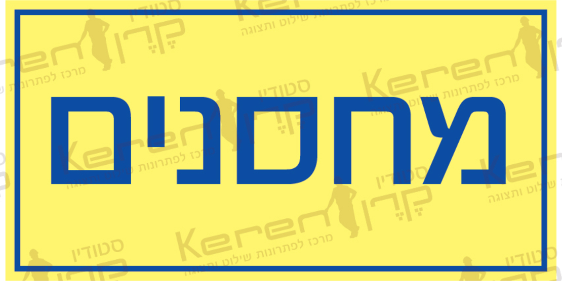 מחסנים