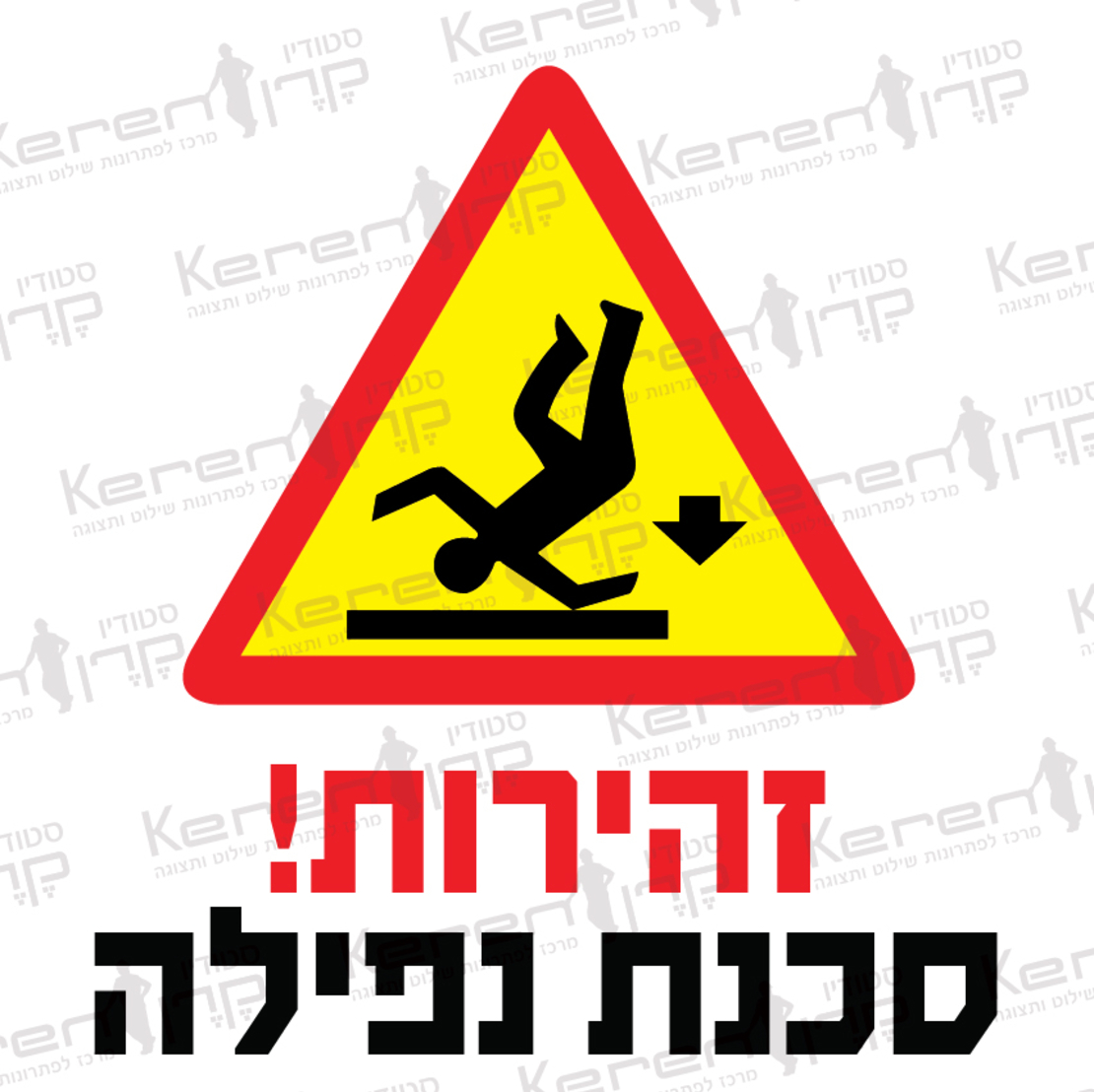 זהירות סכנת נפילה