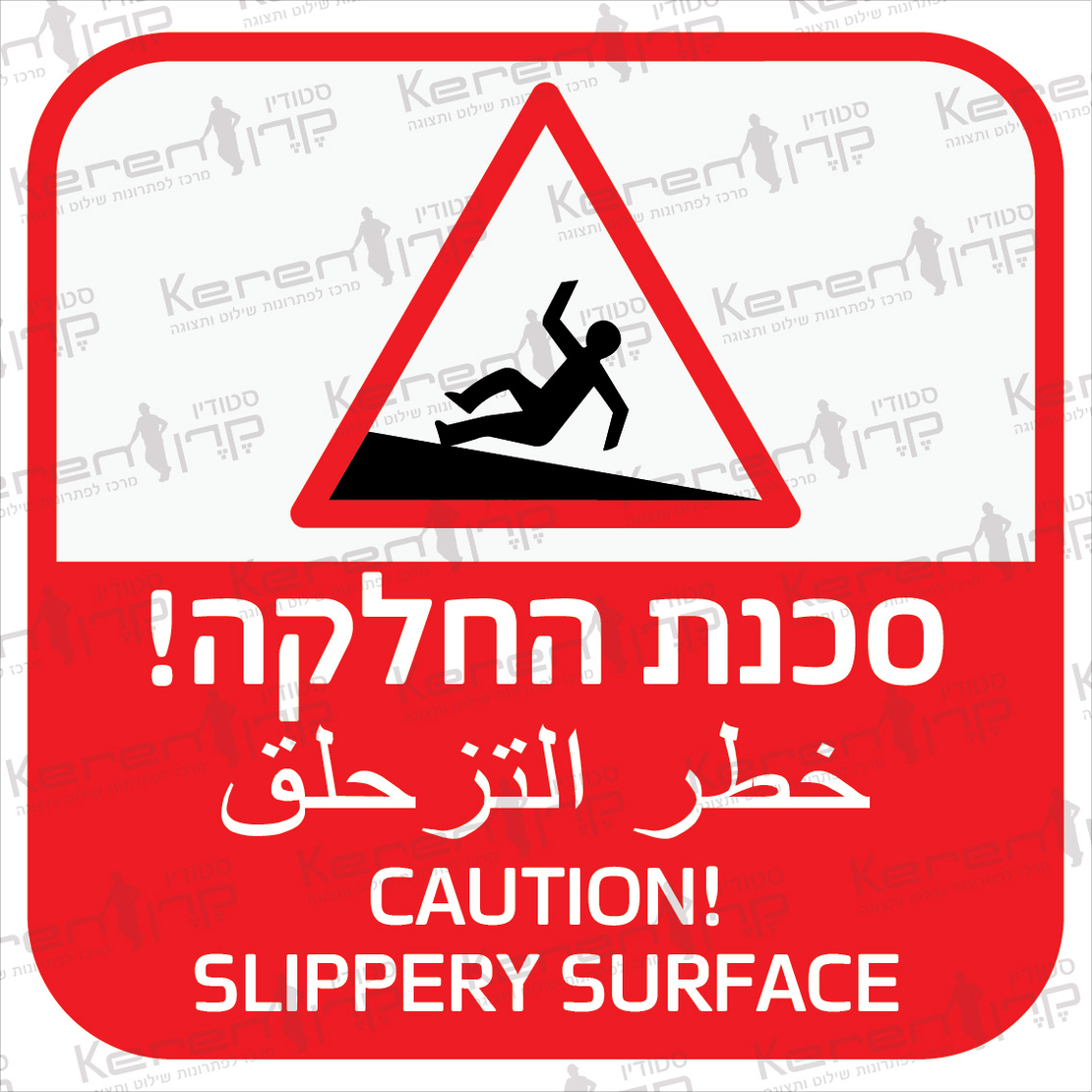 סכנת החלקה