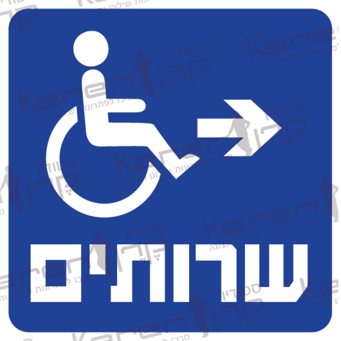 שירותים חץ ימינה