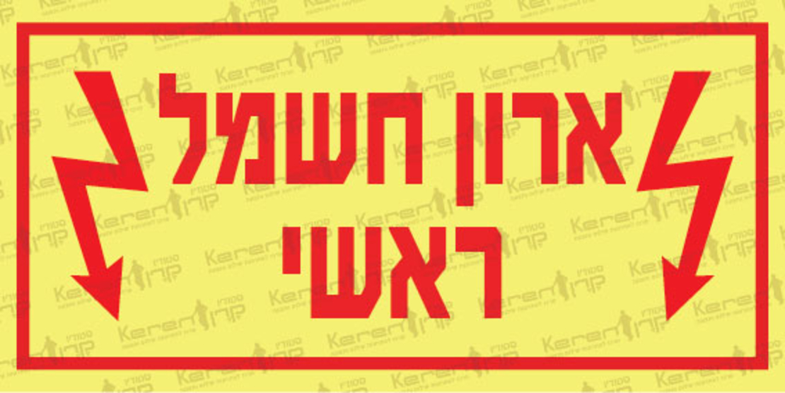 ארון חשמל ראשי