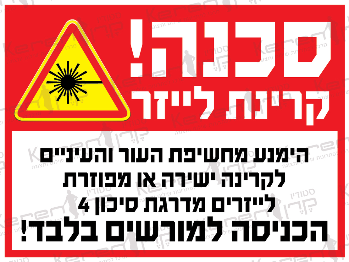 סכנה קרינת לייזר, הכניסה למורשים בלבד