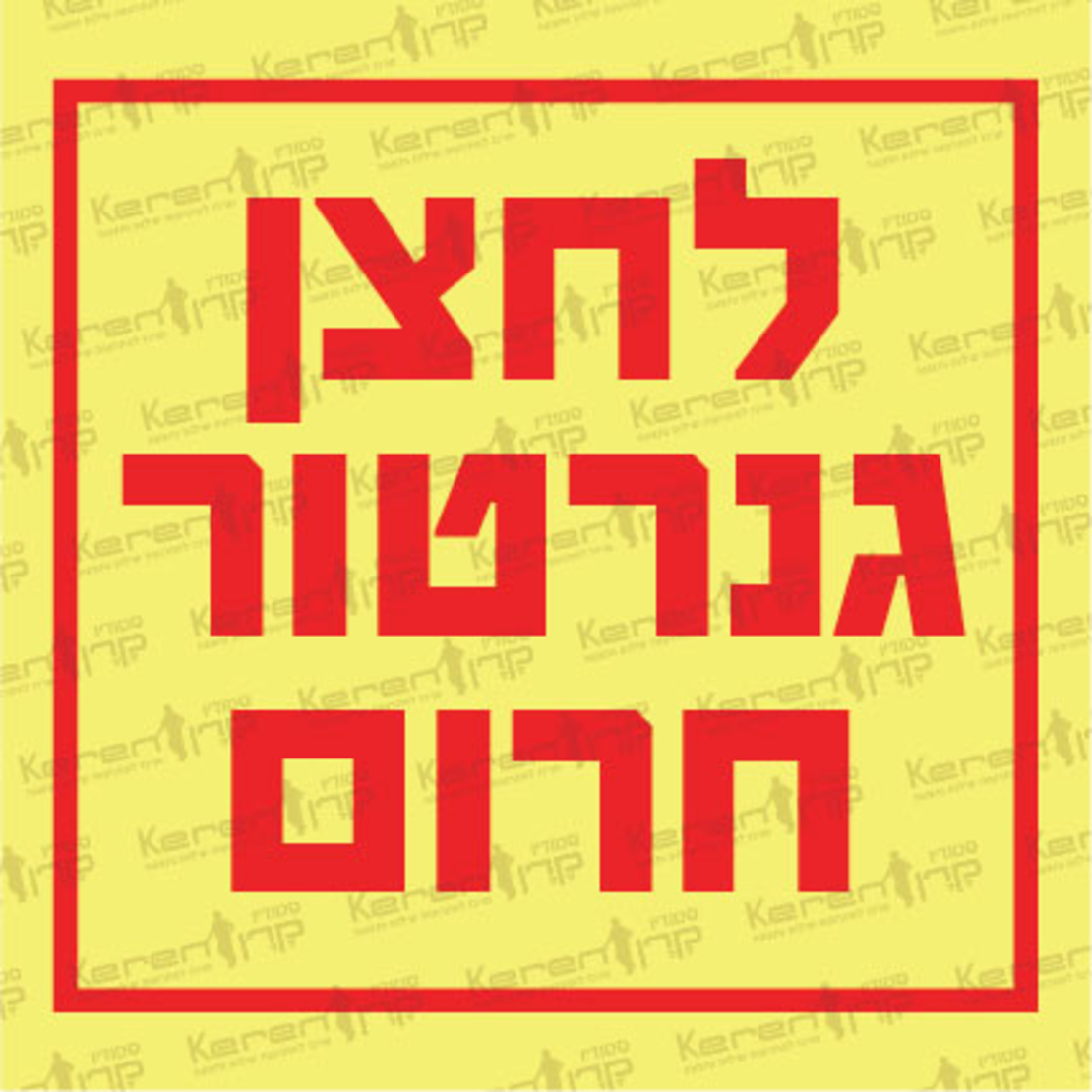 לחצן גנרטור חרום