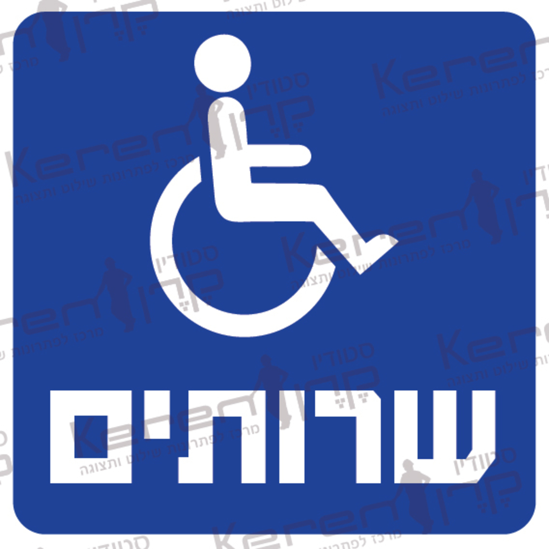 שירותים