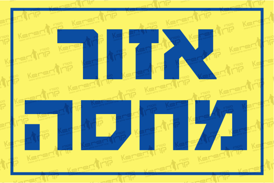 אזור מחסה