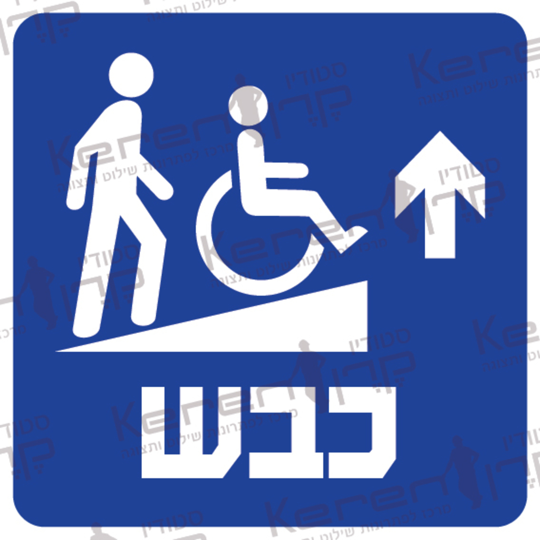 כבש-רמפה חץ למעלה