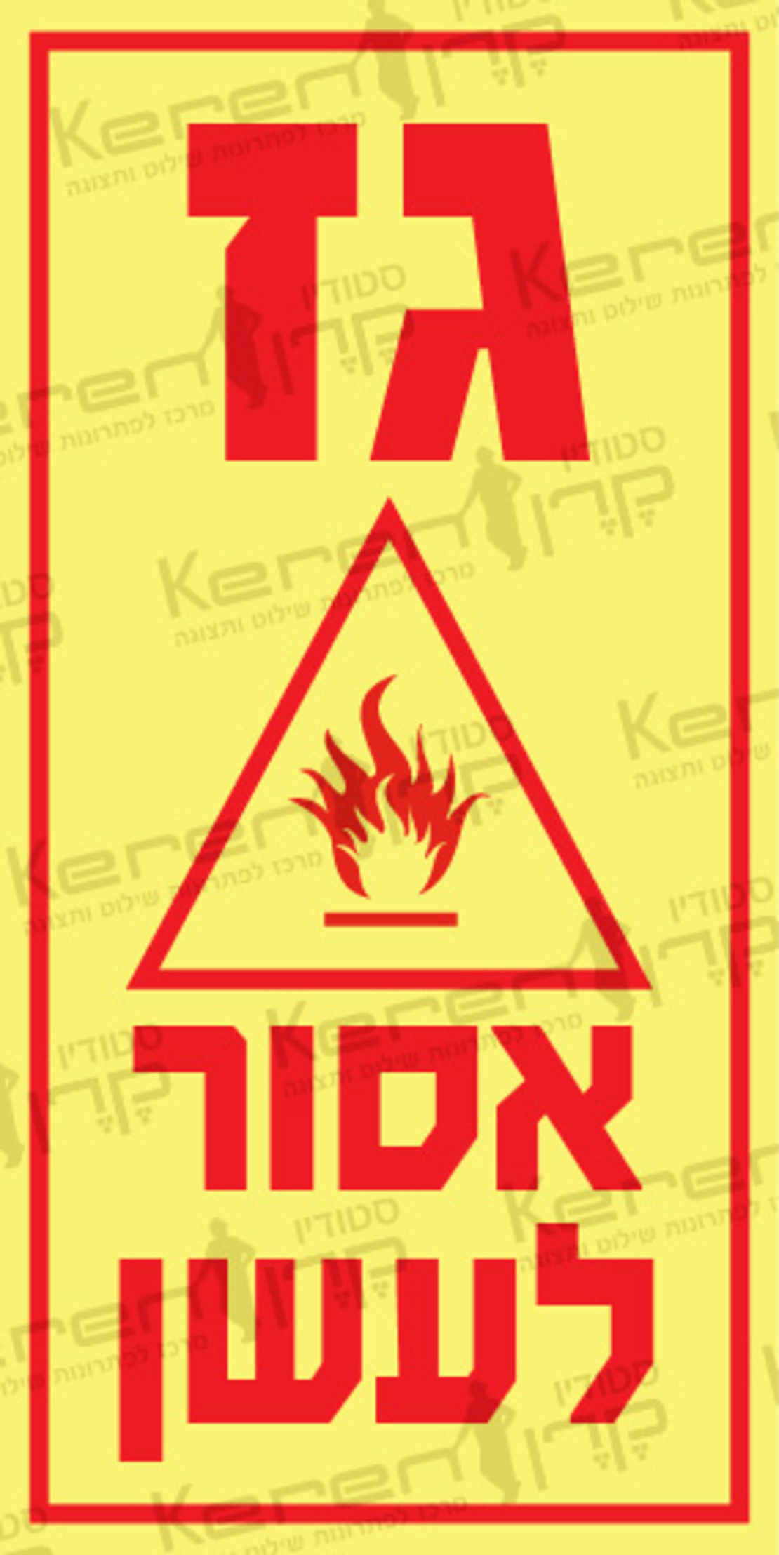 גז אסור לעשן