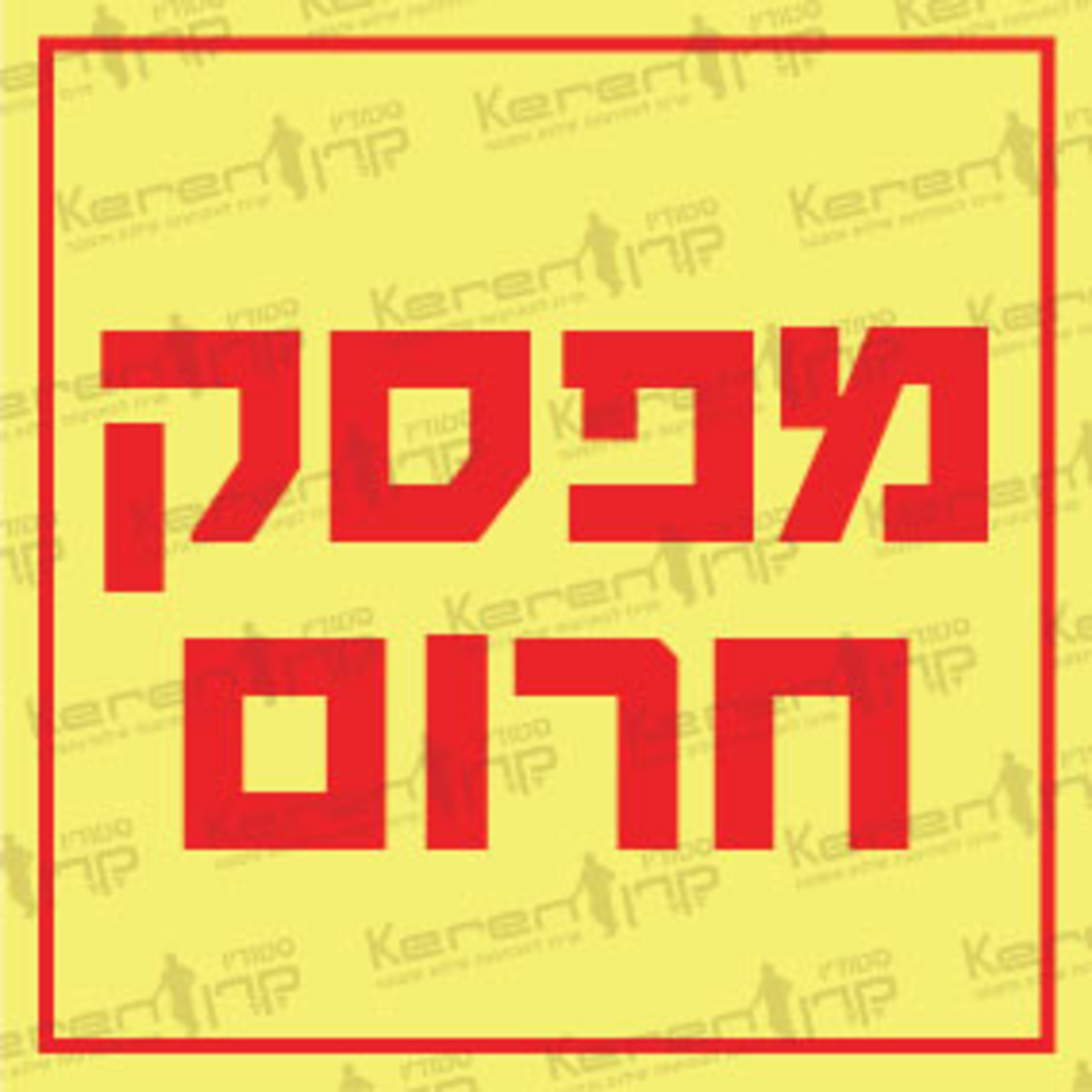 מספק חירום