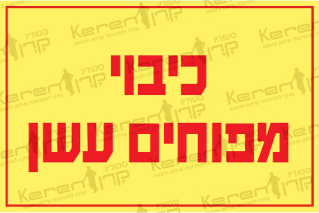 כיבוי מפוחי עשן 