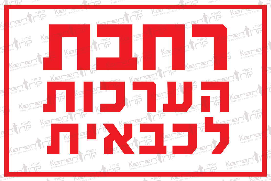 רחבת הערכות לכבאית