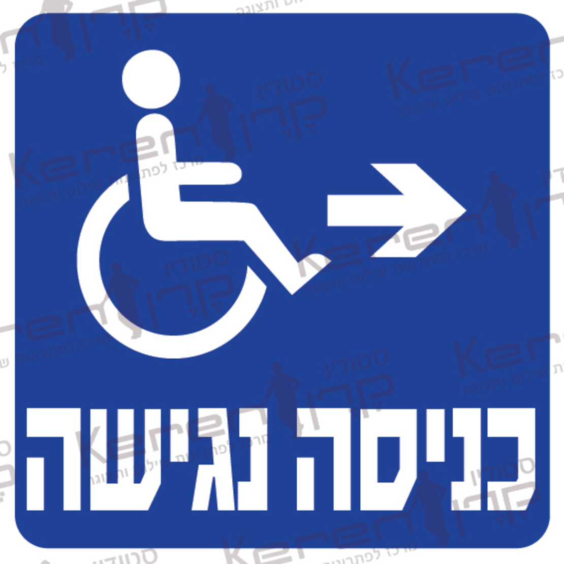 כניסה נגישה חץ ימינה