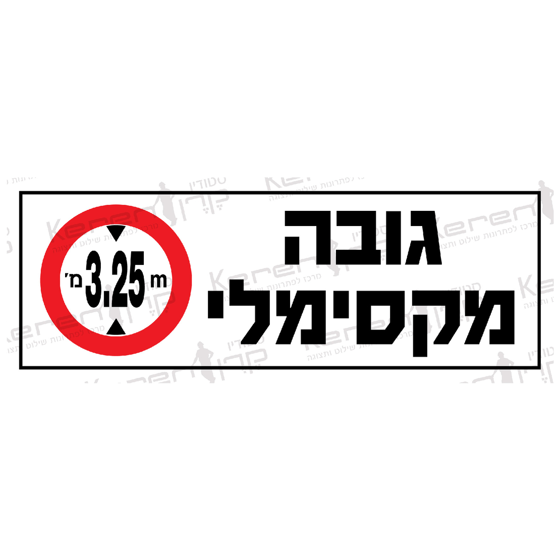 גובה מקסימלי 3.25 מטר