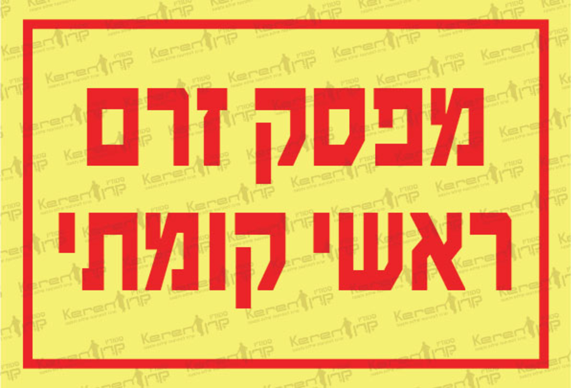 מפסק זרם ראשי קומתי 