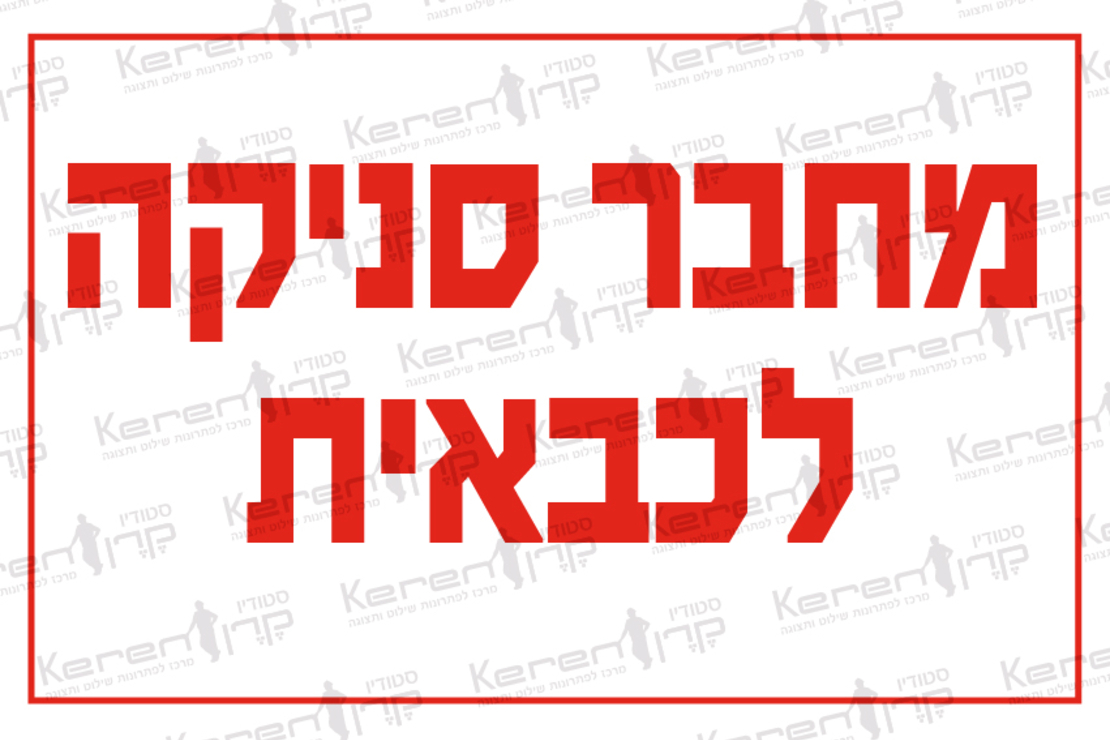 מחבר סניקה לכבאית