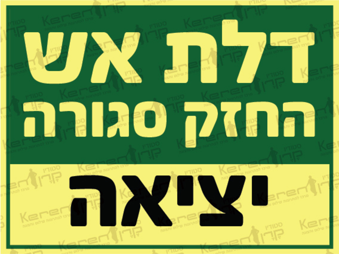 דלת אש החזק סגורה-יציאה