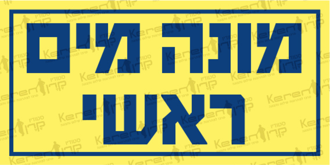 מונה מים ראשי