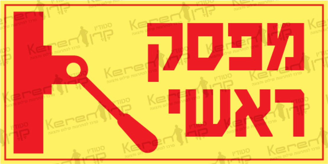 מפסק ראשי