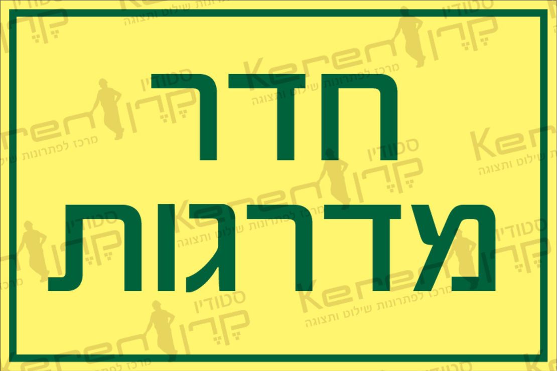 חדר מדרגות