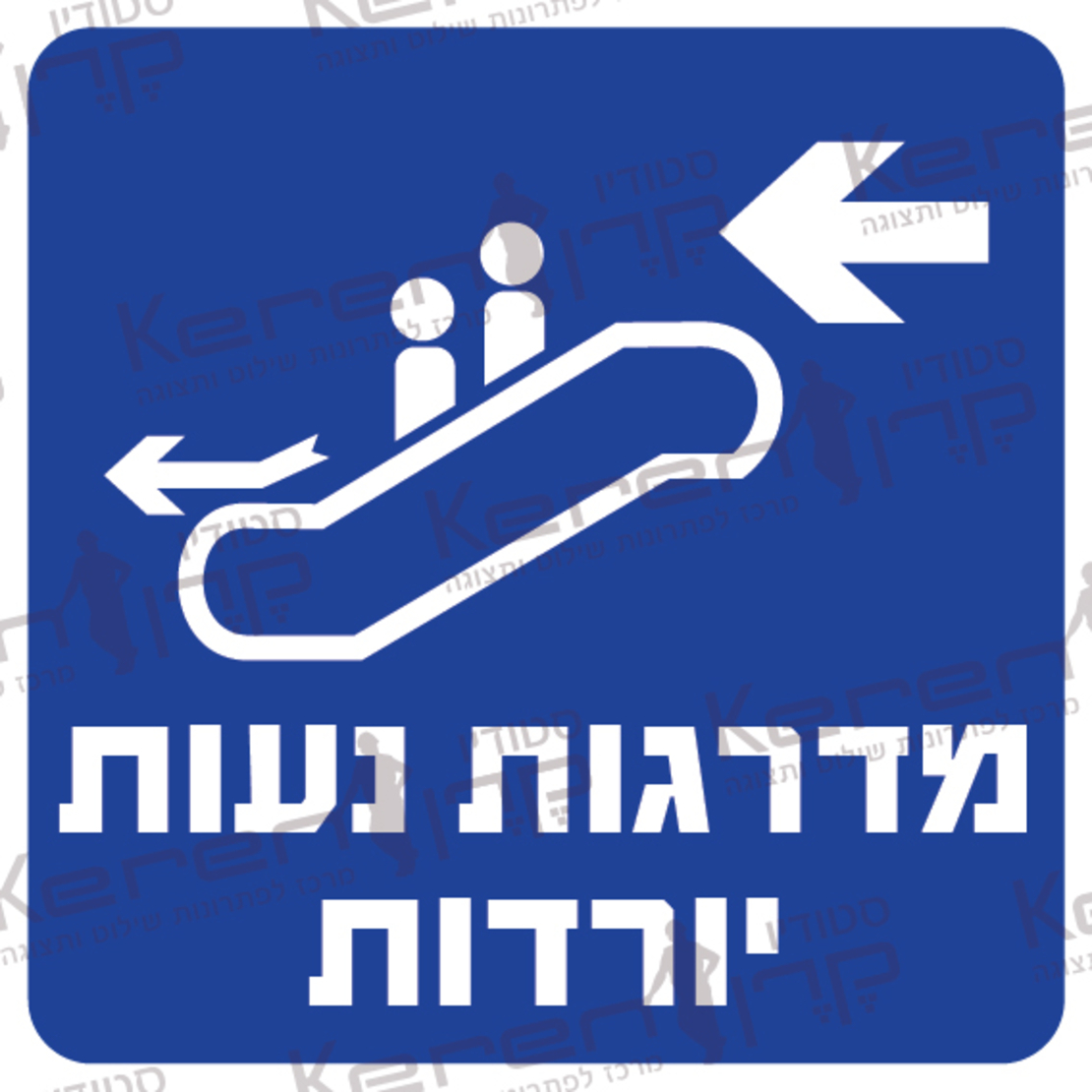 מדרגות נעות יורדות שמאלה