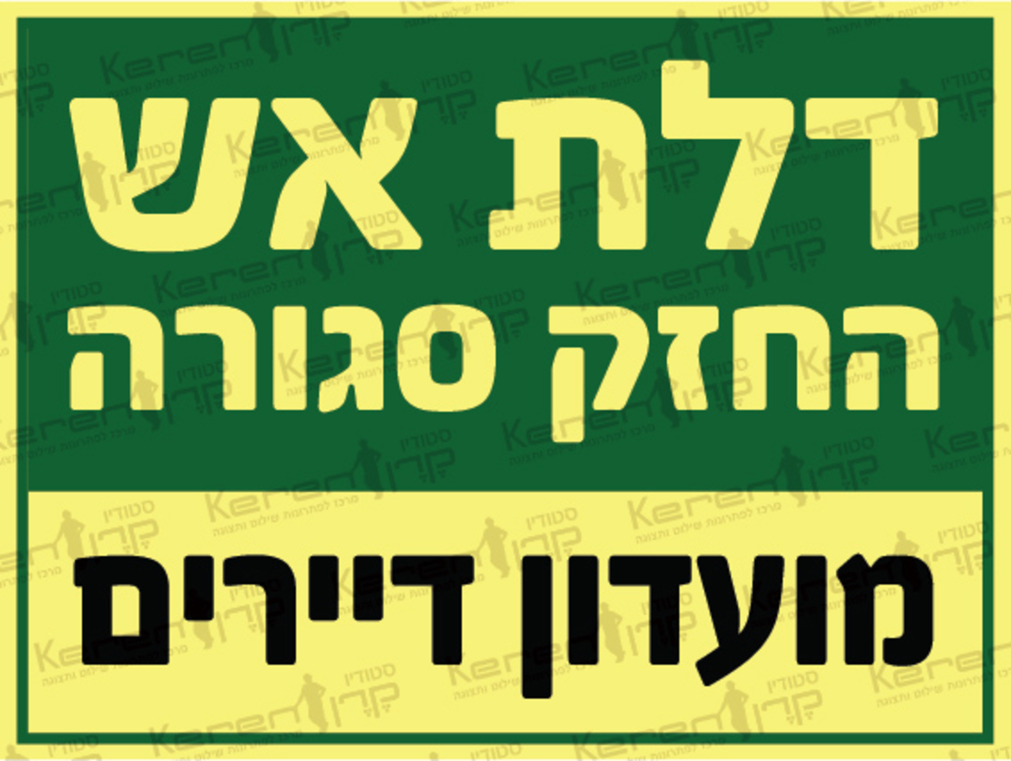 דלת אש החזק סגורה-מועדון דיירים