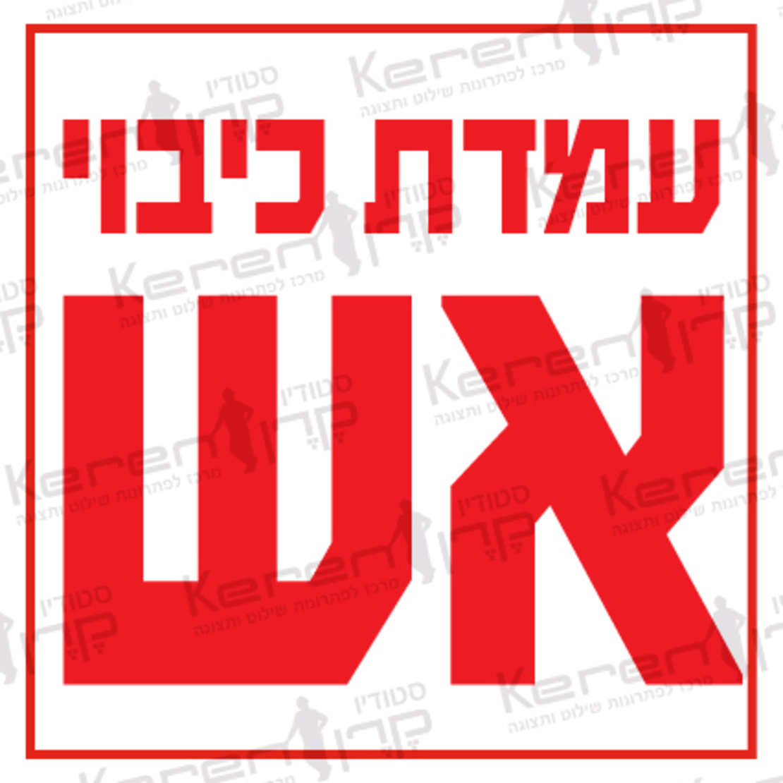 עמדת כיבוי אש