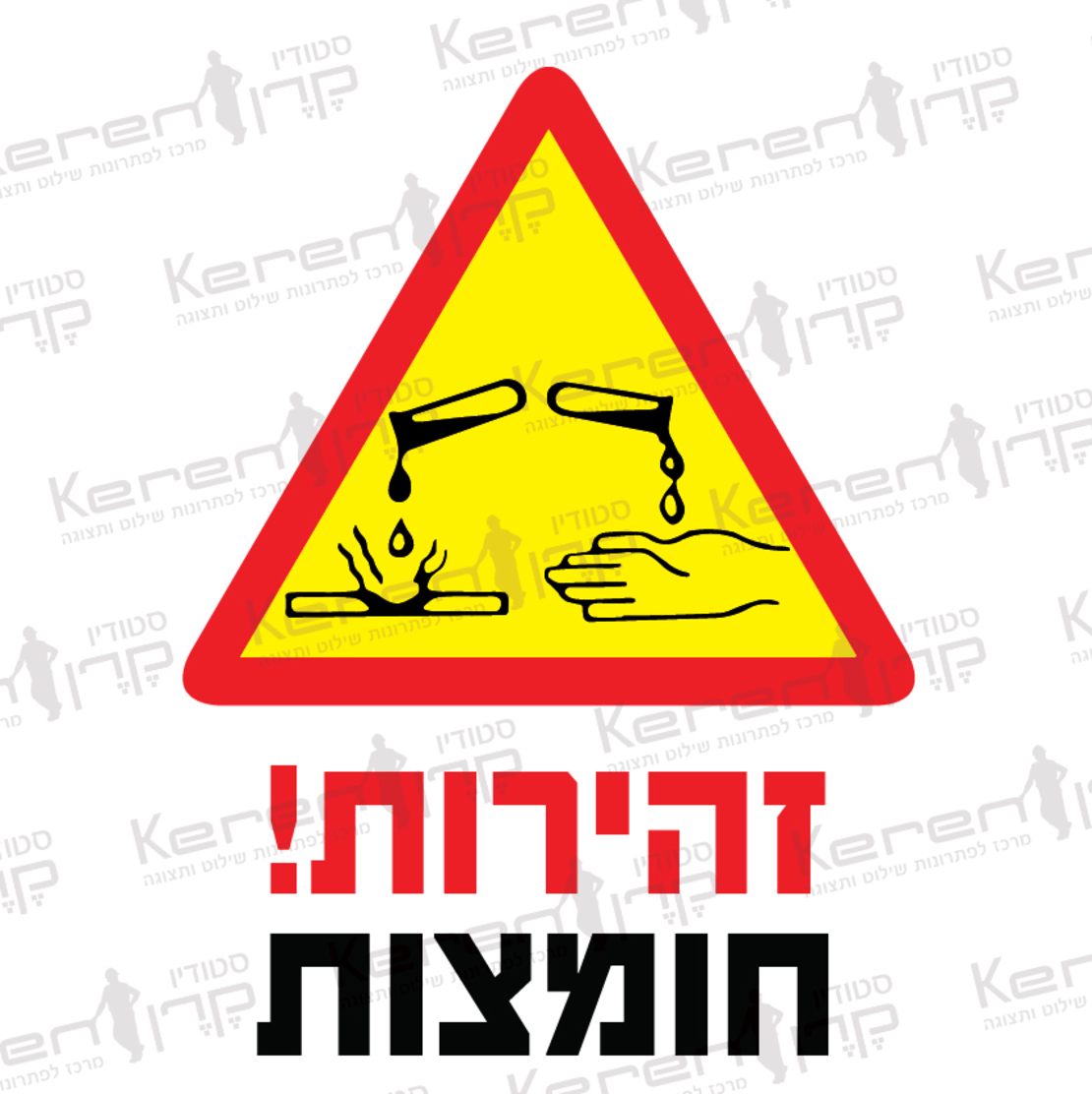 זהירות חומצות