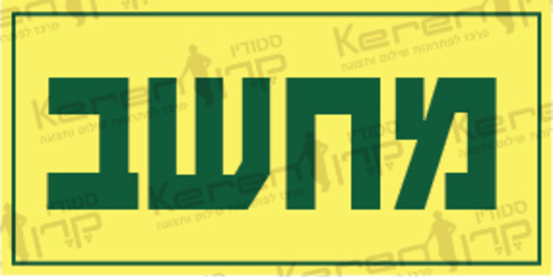 מחשב