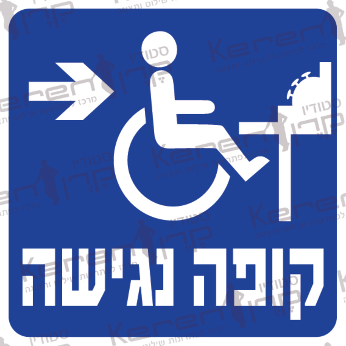 קופה נגישה חץ ימינה