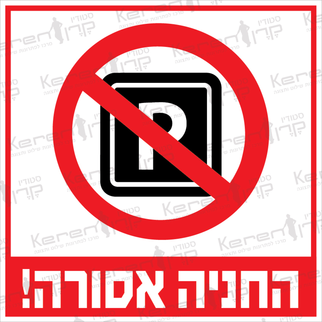 החניה אסורה