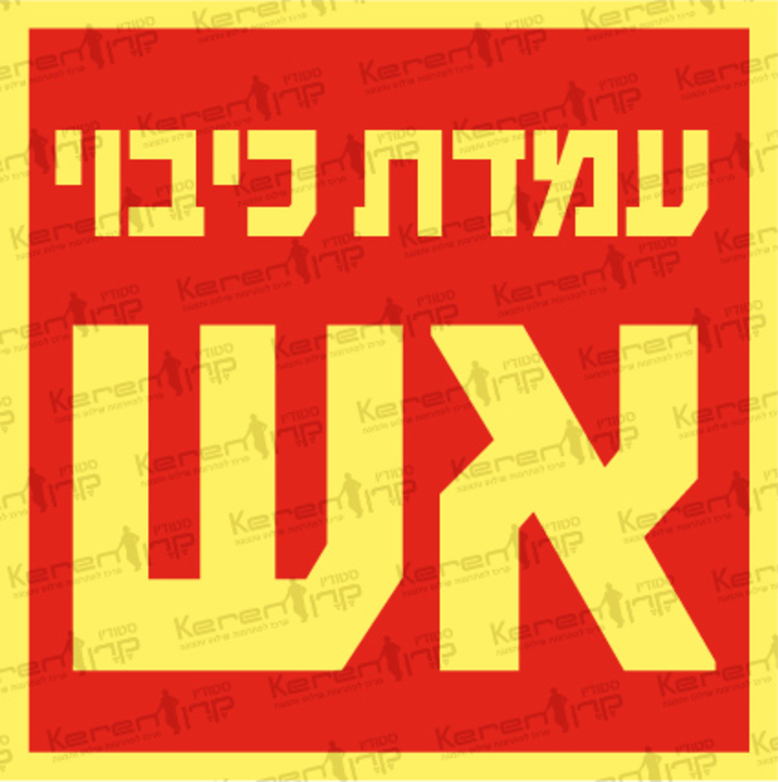 עמדת כיבוי אש 