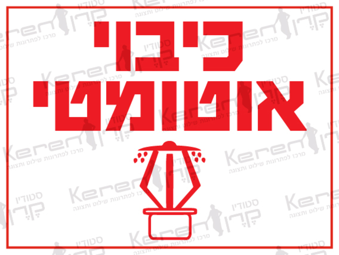 כיבוי אוטומטי